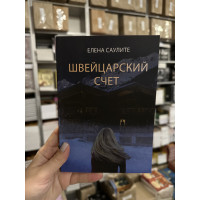 Швейцарский счет - Елена Саулите (мягкий переплёт)