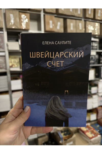 Швейцарский счет - Елена Саулите (мягкий переплёт)