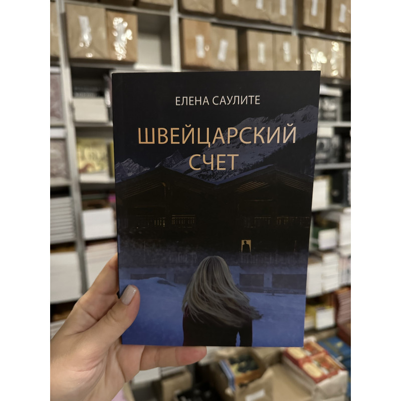 Швейцарский счет - Елена Саулите (мягкий переплёт)