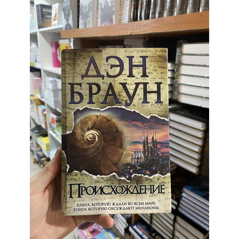 Происхождение - Дэн Браун (твердый переплет)