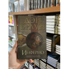 Инферно - Дэн Браун (твердый переплет)