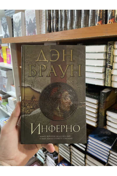 Инферно - Дэн Браун (твердый переплет)
