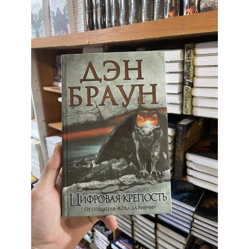 Цифровая крепость - Дэн Браун (твердый переплет)