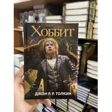 Хоббит - Джон Р.Р. Толкин (твердый переплёт 192стр)