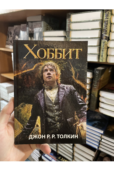 Хоббит - Джон Р.Р. Толкин (твердый переплёт 192стр)