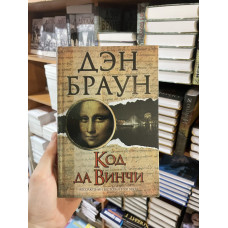 Код да Винчи - Дэн Браун (твердый переплёт)