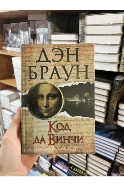 Код да Винчи - Дэн Браун (твердый переплёт)