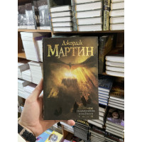 Пламя и кровь Кровь драконов - Джордж Мартин (твердый переплет)