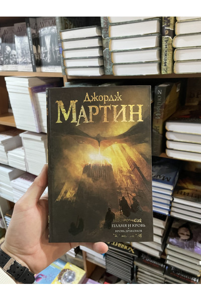 Пламя и кровь Кровь драконов - Джордж Мартин (твердый переплет)