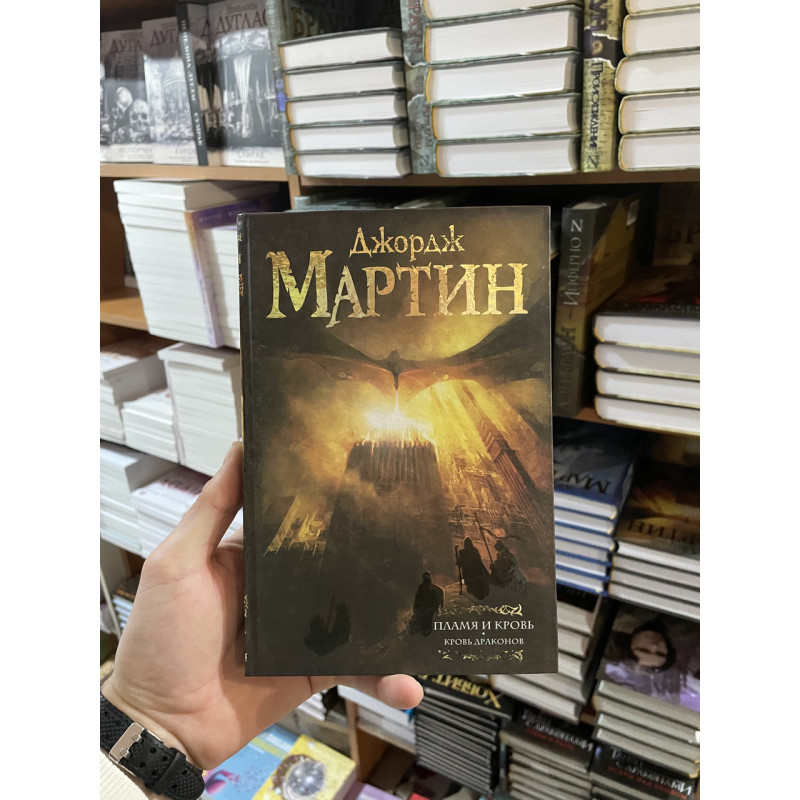 Пламя и кровь Кровь драконов - Джордж Мартин (твердый переплет)