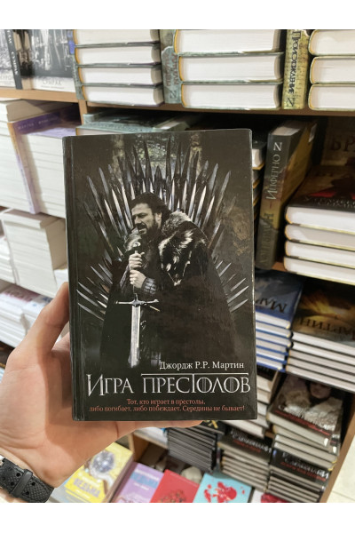 Игра престолов - Джордж Мартин (твердый переплет)