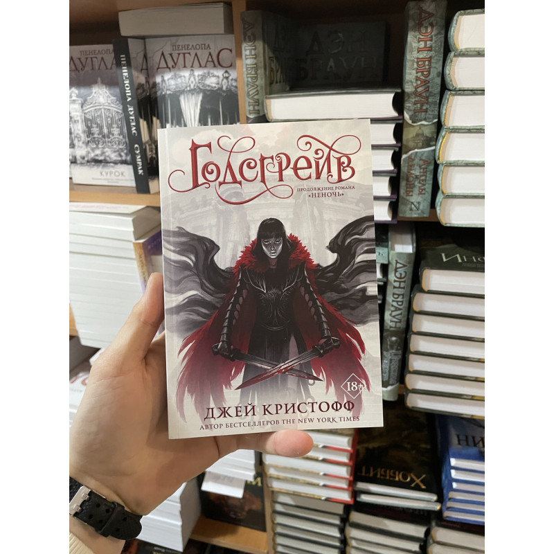 Годсгрейв - Джей Кристофф (мягкий переплет)