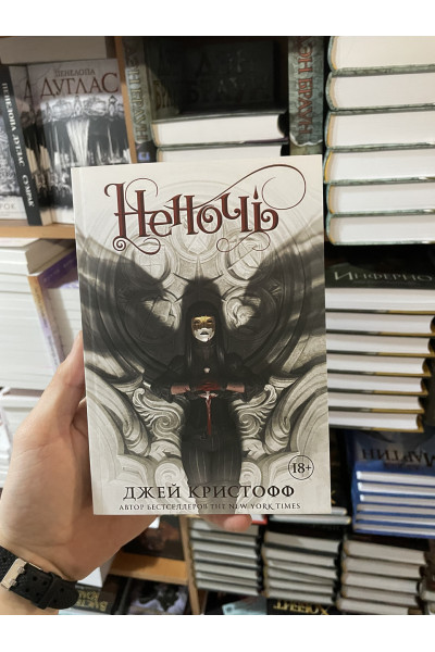 Неночь - Джей Кристофф (мягкий переплет)
