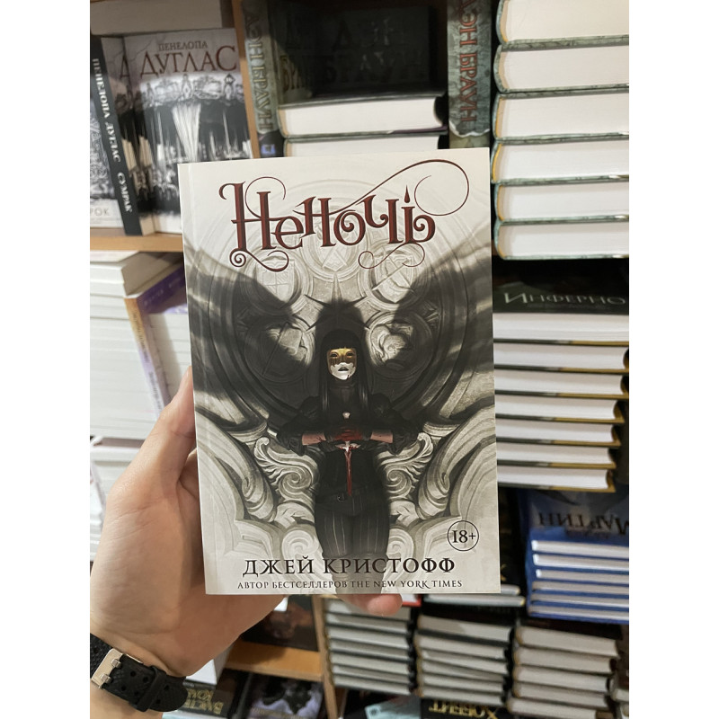 Неночь - Джей Кристофф (мягкий переплет)