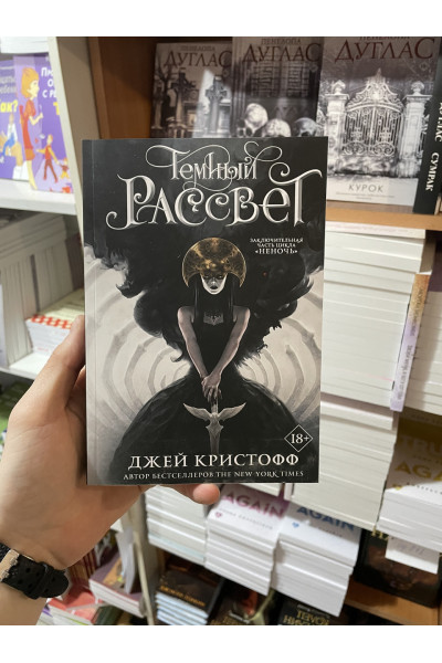 Темный рассвет - Джей Кристофф (мягкий переплет)