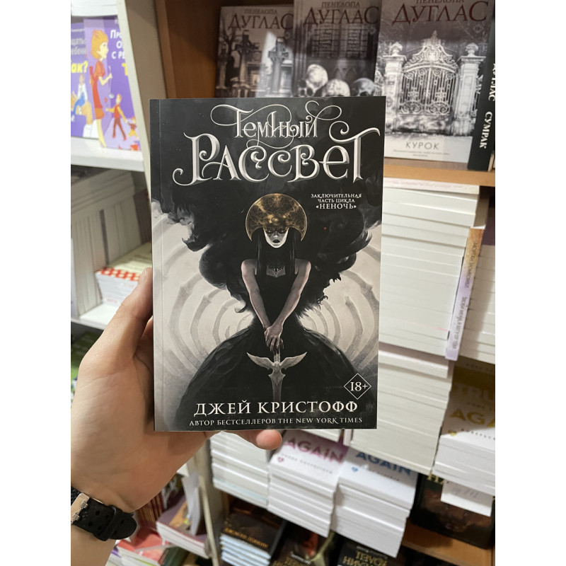 Темный рассвет - Джей Кристофф (мягкий переплет)