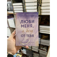 Люби меня я бегу от тебя - Морган Монкомбл (мягкий переплет)