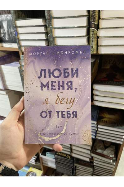 Люби меня я бегу от тебя - Морган Монкомбл (мягкий переплет)