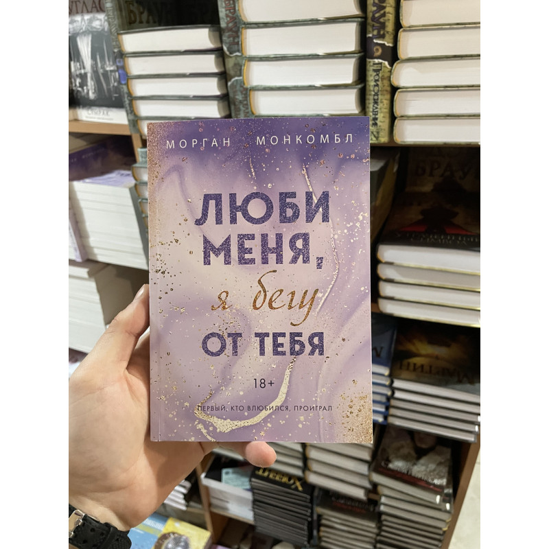 Люби меня я бегу от тебя - Морган Монкомбл (мягкий переплет)