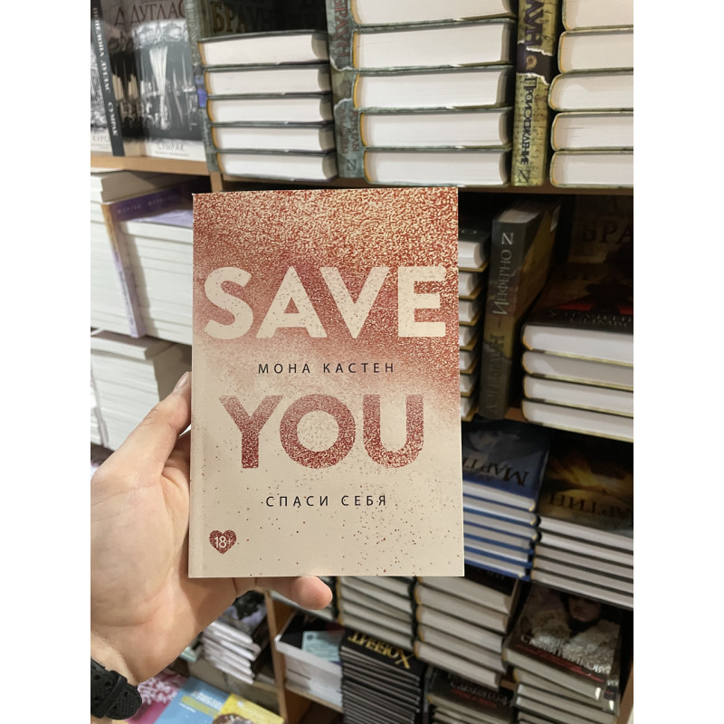 Спаси себя - Мона Кастен (мягкий переплет)