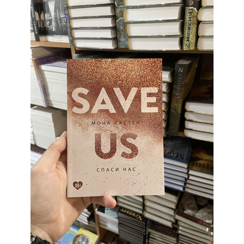 Спаси нас - Мона Кастен (мягкий переплет)