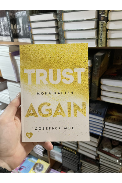 Доверься мне - Мона Кастен (мягкий переплет)