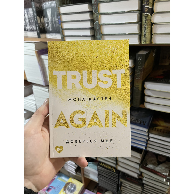 Доверься мне - Мона Кастен (мягкий переплет)