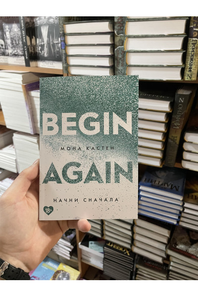 Начни сначала - Кастен Мона (мягкий переплет)