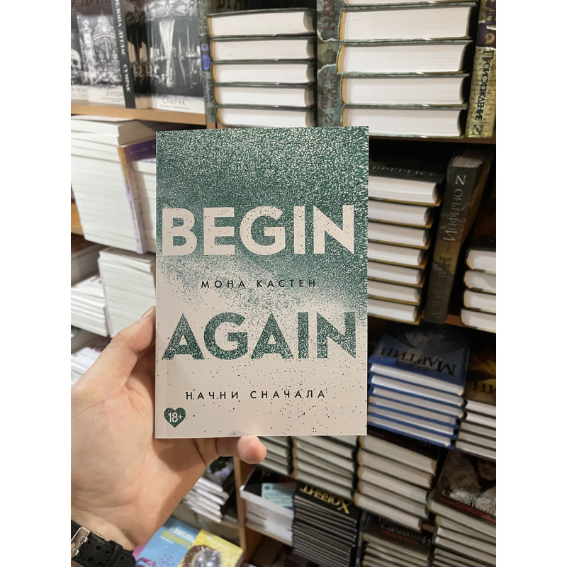 Начни сначала - Кастен Мона (мягкий переплет)