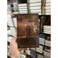 Властелин Колец. Возвращение короля - Толкин Джон Рональд Ройл (твердый переплет 448стр)