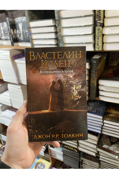 Властелин Колец. Возвращение короля - Толкин Джон Рональд Ройл (твердый переплет 448стр)