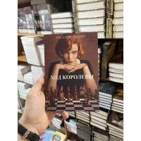 Ход королевы - Уолтер Тевис (мягкий переплёт)