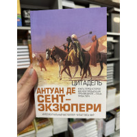 Цитадель - Антуан де Сент-Экзюпери (мягкий переплет)