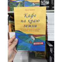 Кафе на краю земли - Стрелеки Джон (мягкий переплет)