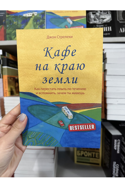 Кафе на краю земли - Стрелеки Джон (мягкий переплет)
