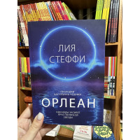 Орлеан - Лия Стеффи (мягкий переплёт)