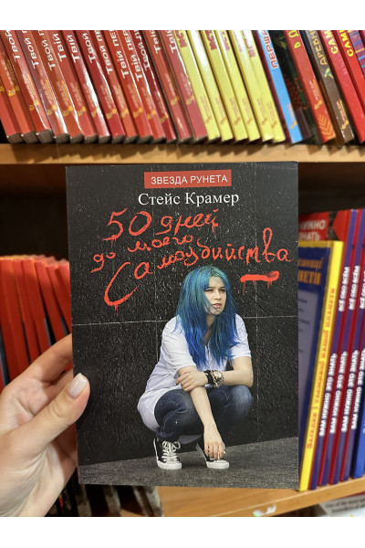 50 дней до моего самоубийства - Стейс Крамер (мягкий переплёт)