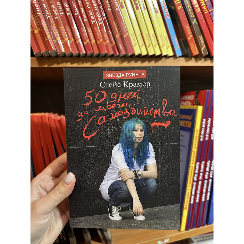 50 дней до моего самоубийства - Стейс Крамер (мягкий переплёт)