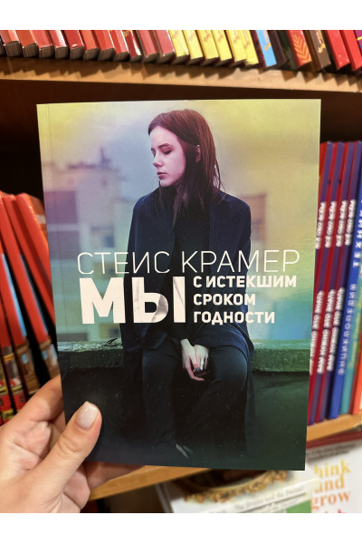 Мы с истекшим сроком годности - Стейс Крамер (мягкий переплет)