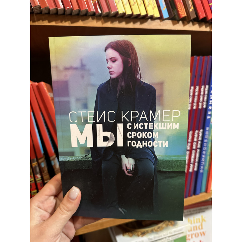 Мы с истекшим сроком годности - Стейс Крамер (мягкий переплет)