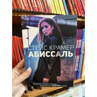 Абиссаль - Крамер Стейс (мягкий переплёт)