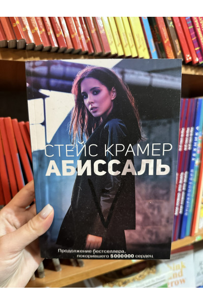 Абиссаль - Крамер Стейс (мягкий переплёт)