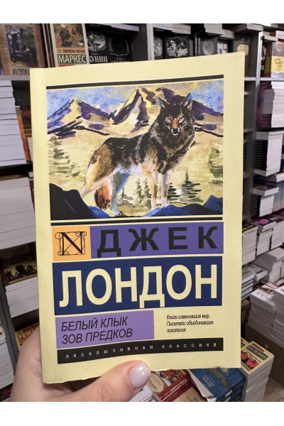 Белый клык Зов предков - Джек Лондон (мягкий переплёт ЭК)