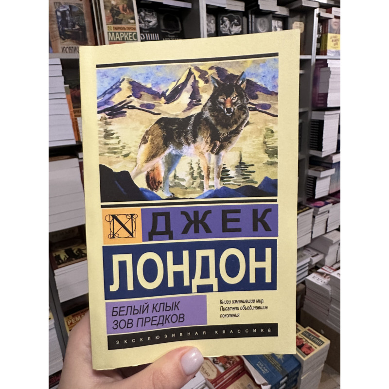 Белый клык Зов предков - Джек Лондон (мягкий переплёт ЭК)