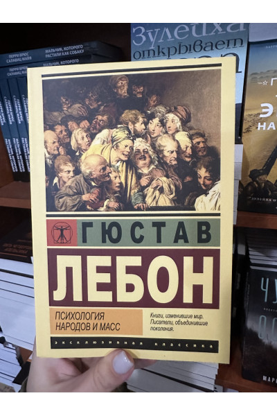 Психология народов и масс - Гюстав Лебон (мягкий переплёт ЭК)
