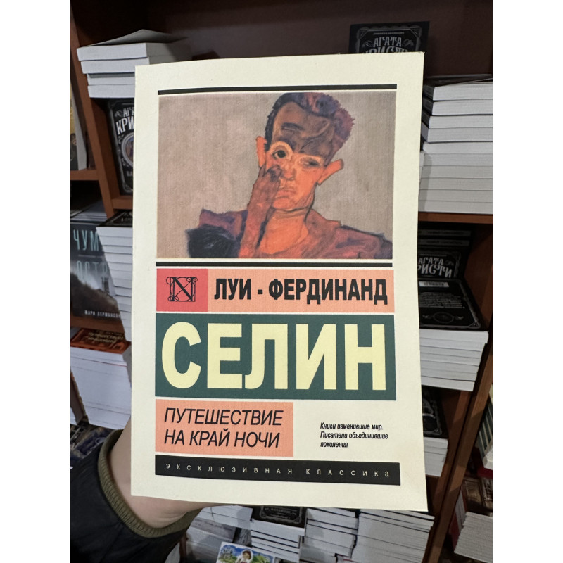 Путешествие на край ночи - Селин	(ЭК мягкий переплет)