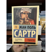 Тошнота - Жан Поль Сартр (мягкий переплет ЭК)