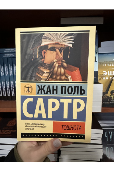 Тошнота - Жан Поль Сартр (мягкий переплет ЭК)