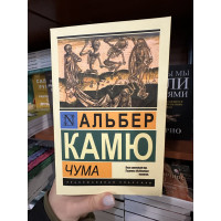 Чума - А. Камю (ЭК мягкий переплет)