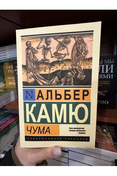 Чума - А. Камю (ЭК мягкий переплет)